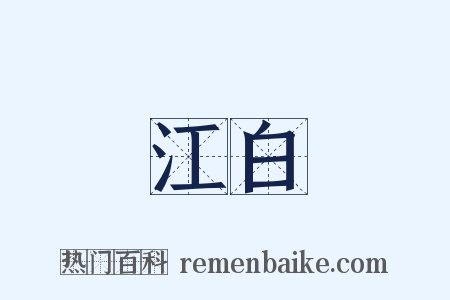 江白是什么意思的图片